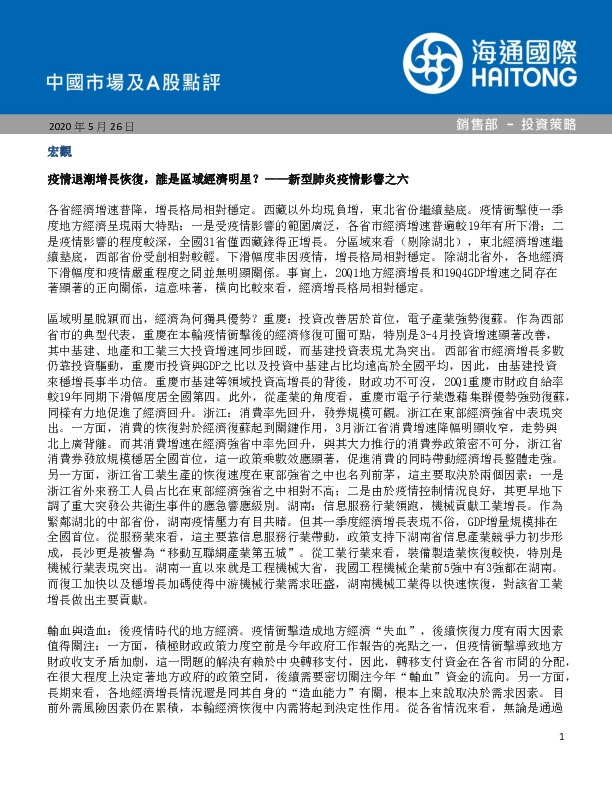 中国市场及A股点评：新型肺炎疫情影响之六：疫情退潮增长恢复，谁是区域经济明星？