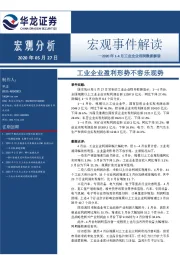 2020年1-4月工业企业利润数据解读：工业企业盈利形势不容乐观势