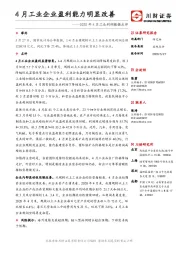 2020年4月工业利润数据点评：4月工业企业盈利能力明显改善