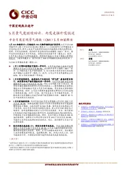 中国宏观热点速评-中金月度宏观景气指数（CMI）5月初值解读：5月景气度继续回升、内需走强外需低迷