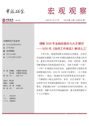宏观观察2020年第18期(总第287期):2020年《政府工作报告》解读之三*-理解2020年金融政策的七大关键词