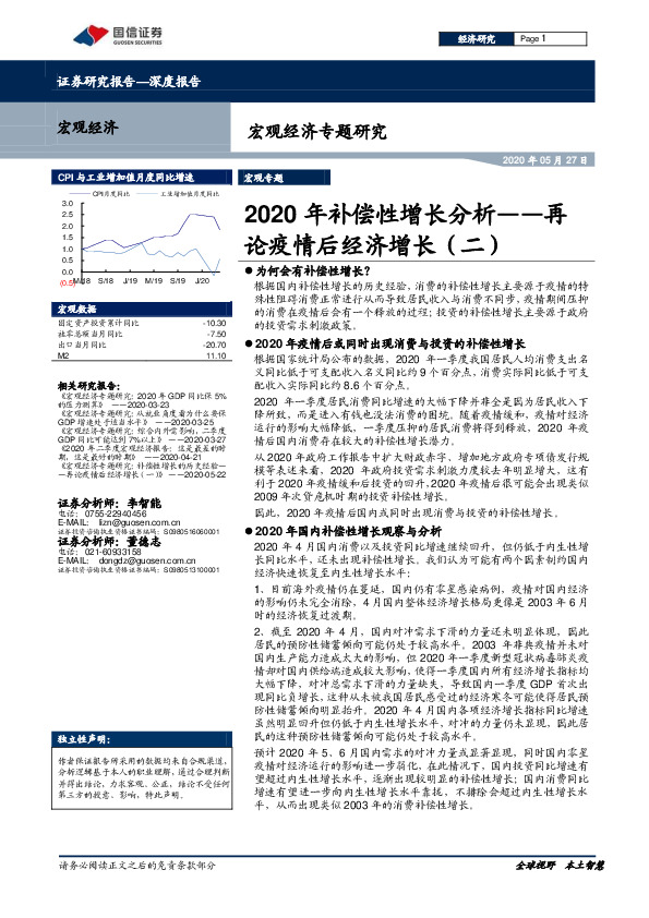 宏观经济专题研究-再论疫情后经济增长（二）：2020年补偿性增长分析