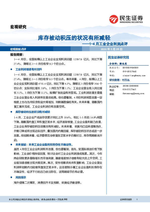1-4月工业企业利润点评：库存被动积压的状况有所减轻