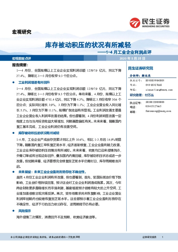 1-4月工业企业利润点评：库存被动积压的状况有所减轻
