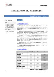 宏观日报：4月工业企业利润降幅收窄，关注总理答记者问