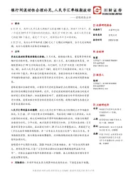 宏观动态点评：银行间流动性合理补充，人民币汇率短期波动