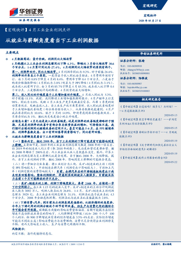 【宏观快评】4月工业企业利润点评：从就业与薪酬角度看当下工业利润数据