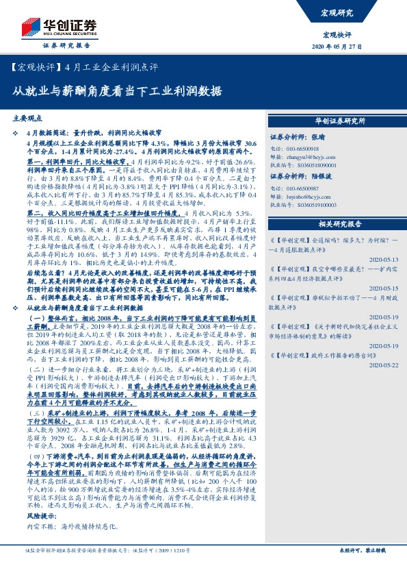 【宏观快评】4月工业企业利润点评：从就业与薪酬角度看当下工业利润数据