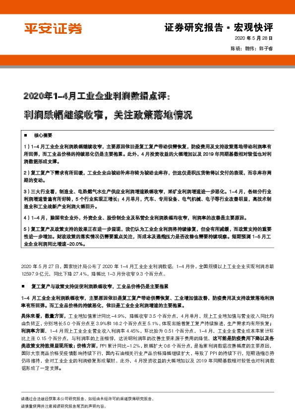 2020年1-4月工业企业利润数据点评：利润跌幅继续收窄，关注政策落地情况