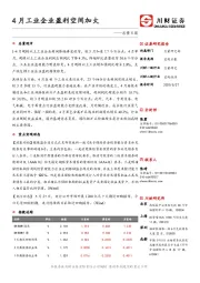 总量日报：4月工业企业盈利空间加大
