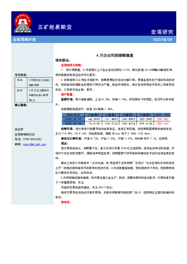 宏观策略早报：4月企业利润继续修复