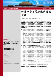 新冠冲击下的房地产固投前瞻：资金链紧张拖累固投增速下移