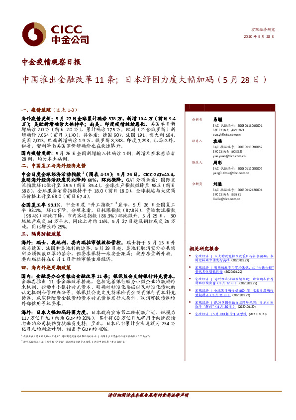 中金疫情观察日报：中国推出金融改革11条；日本纾困力度大幅加码