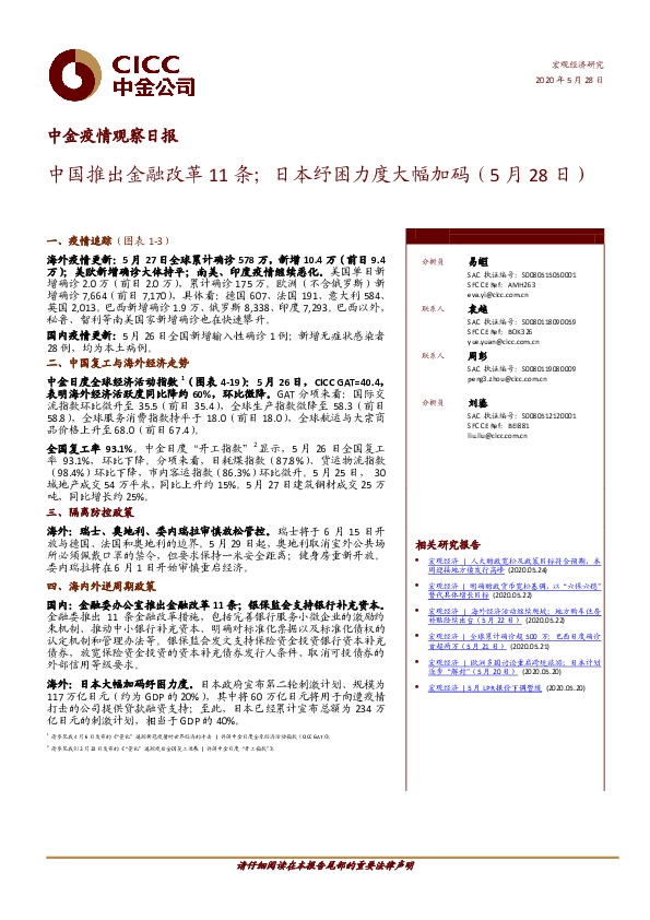 中金疫情观察日报：中国推出金融改革11条；日本纾困力度大幅加码