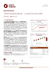 图说中国月度总结：内需回升由投资向消费扩散，人大政策目标大体符合预期