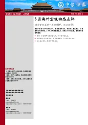 5月海外宏观动态点评：疫情重创美国一季度GDP，环比仅-5%