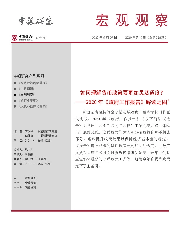 宏观观察2020年第19期（总第288期）：2020年《政府工作报告》解读之四＊-如何理解货币政策要更加灵活适度？