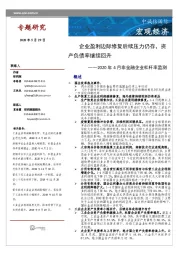 2020年4月非金融企业杠杆率监测：企业盈利边际修复后续压力仍存，资产负债率继续回升