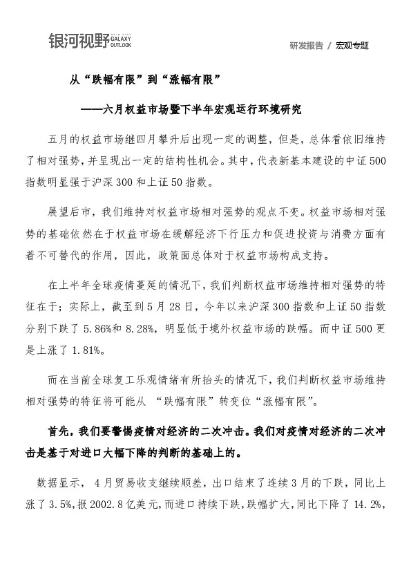六月权益市场暨下半年宏观运行环境研究：从“跌幅有限”到“涨幅有限”