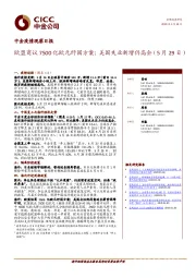 中金疫情观察日报：欧盟商议7500亿欧元纾困方案；美国失业新增仍高企