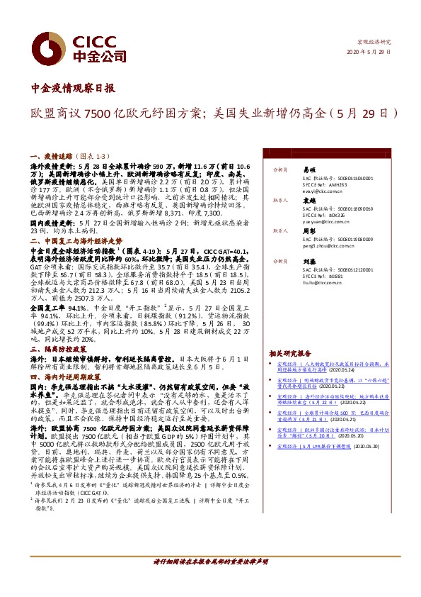 中金疫情观察日报：欧盟商议7500亿欧元纾困方案；美国失业新增仍高企