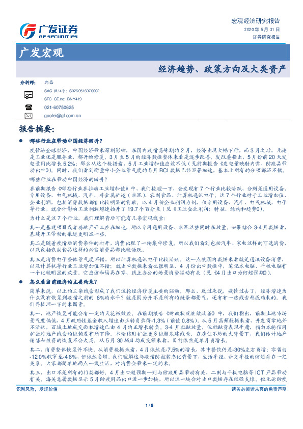 广发宏观：经济趋势、政策方向及大类资产