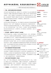 要素市场化配置专题系列深度报告之一：要素市场化配置推进，高质量发展获多维助力