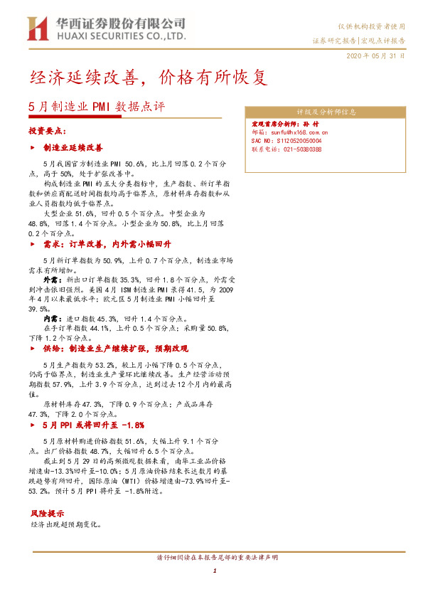 5月制造业PMI数据点评：经济延续改善，价格有所恢复