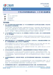 广发宏观：中间品价格预期逐渐起来：5月BCI数据解读