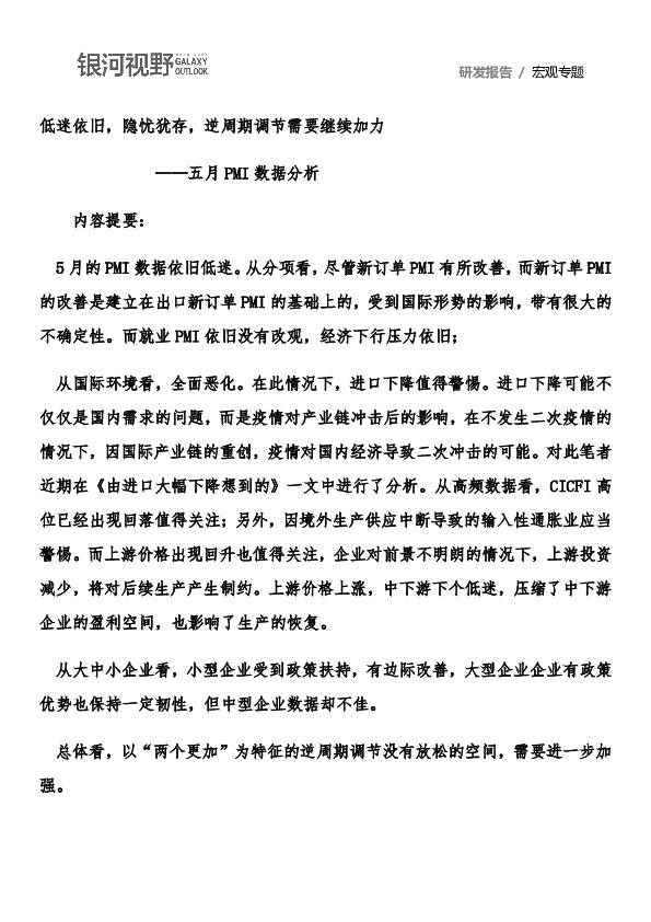 五月PMI数据分析：低迷依旧，隐忧犹存，逆周期调节需要继续加力