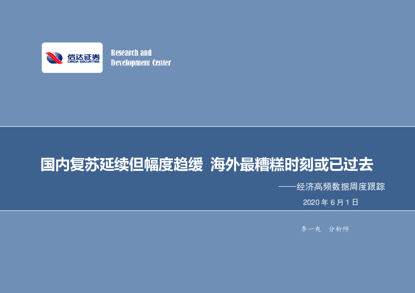 经济高频数据周度跟踪：国内复苏延续但幅度趋缓 海外最糟糕时刻或已过去