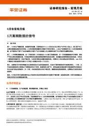 6月份宏观月报：5月高频数据的信号
