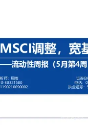 流动性周报（5月第4周）：外资抢跑MSCI调整，宽基ETF回落