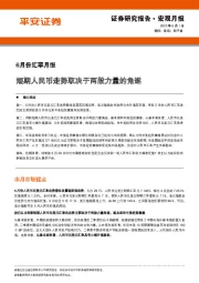 6月份汇率月报：短期人民币走势取决于两股力量的角逐