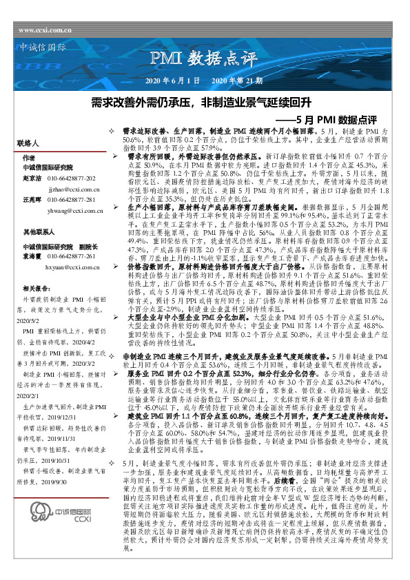 5月PMI数据点评：需求改善外需仍承压，非制造业景气延续回升