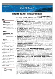 5月PMI数据点评：需求改善外需仍承压，非制造业景气延续回升