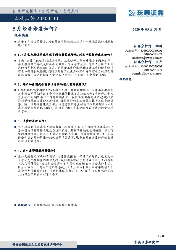 宏观点评：5月经济修复如何？