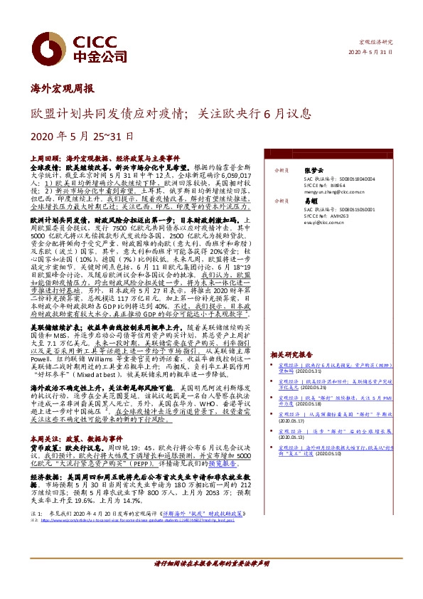 海外宏观周报：欧盟计划共同发债应对疫情；关注欧央行6月议息