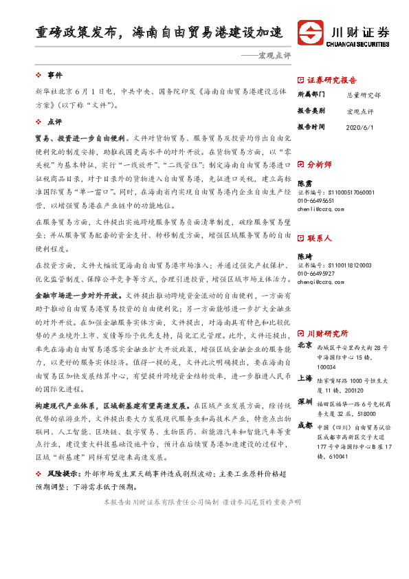 宏观点评：重磅政策发布，海南自由贸易港建设加速