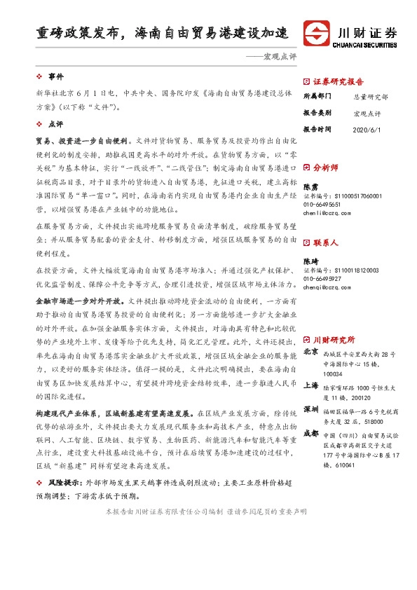 宏观点评：重磅政策发布，海南自由贸易港建设加速
