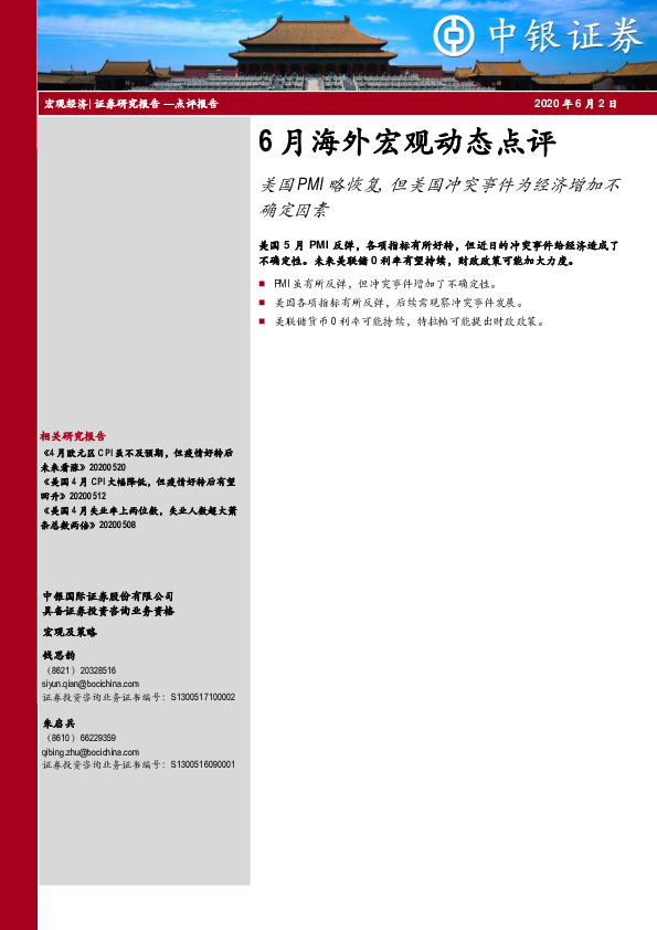 6月海外宏观动态点评：美国PMI略恢复，但美国冲突事件为经济增加不确定因素