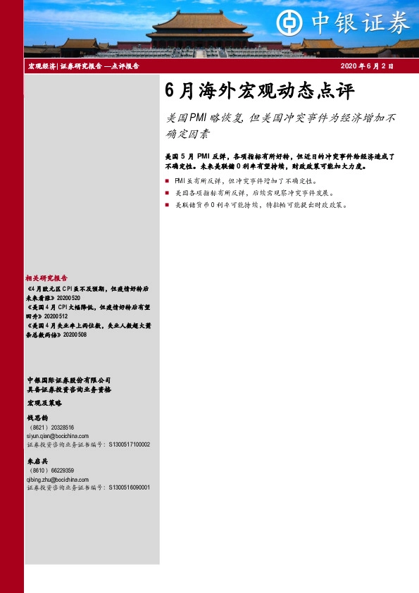 6月海外宏观动态点评：美国PMI略恢复，但美国冲突事件为经济增加不确定因素