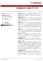 东海证券-宏观数据月刊2020年5月刊-200526
