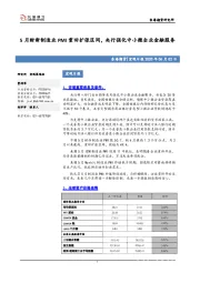 宏观日报：5月财新制造业PMI重回扩张区间，央行强化中小微企业金融服务