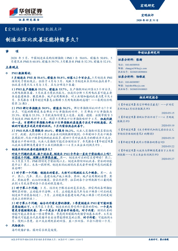 【宏观快评】5月PMI数据点评：制造业环比改善还能持续多久？