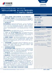 【每周经济观察】海外周报·2020年第10期：5月海外复工进度跟踪：消费与出行显著回暖，但工业生产修复仍有限