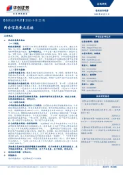 【每周经济观察】2020年第22期：两会信息要点总结