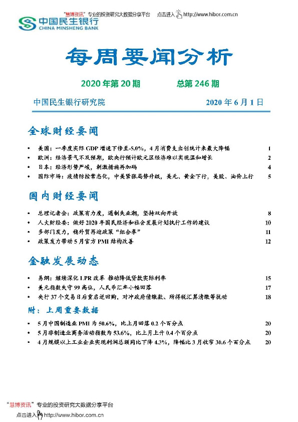 每周要闻分析2020年第20期总第246期