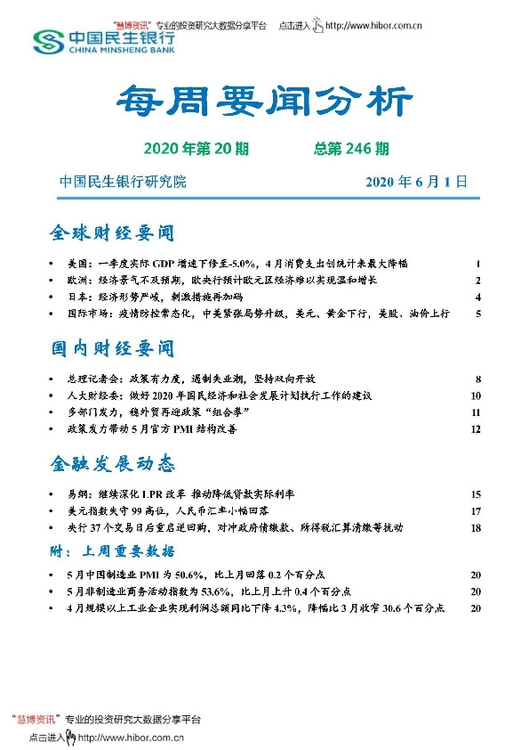每周要闻分析2020年第20期总第246期