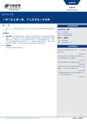【宏观快评】八部门发文撑小微，不止是货政工具创新